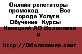 Онлайн репетиторы (промокод 48544) - Все города Услуги » Обучение. Курсы   . Ненецкий АО,Волоковая д.